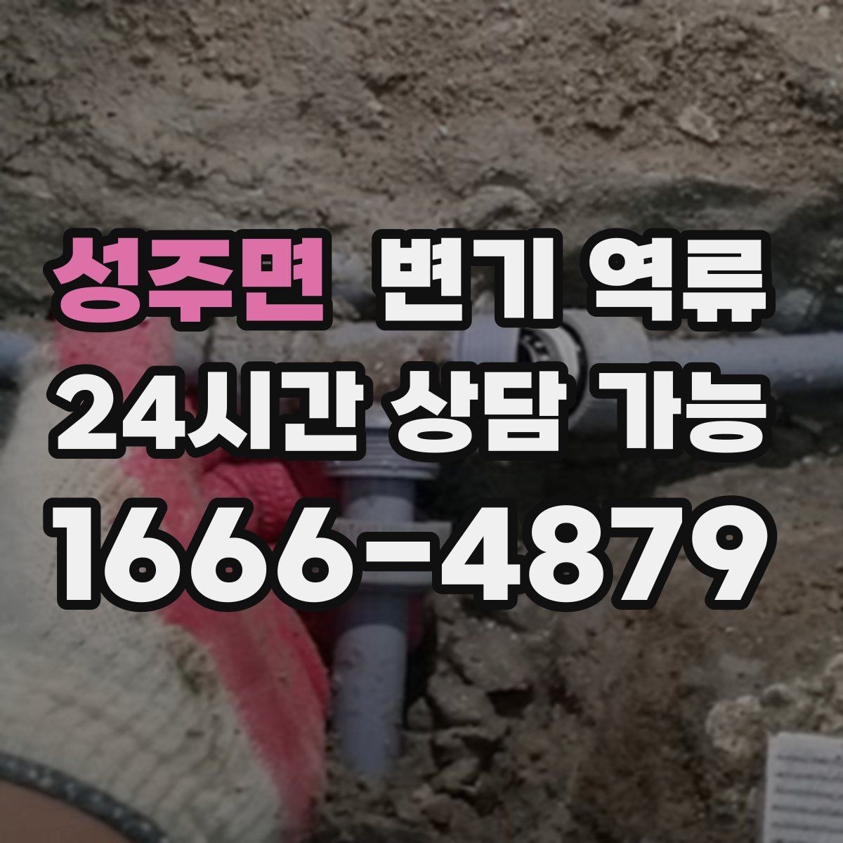성주면 변기 역류 물 내리면 세면대 물이 출렁거리는 경우