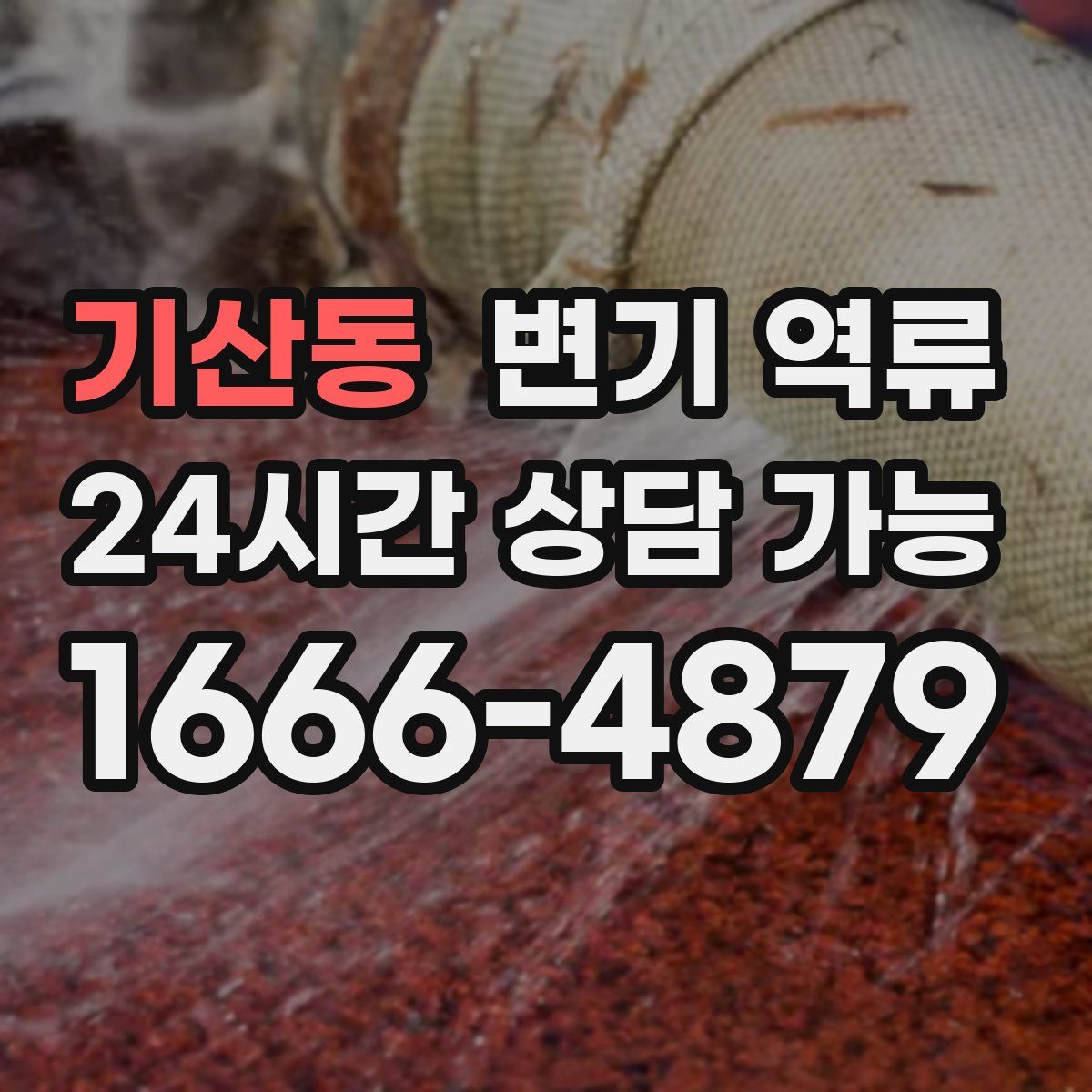 기산동 변기 역류