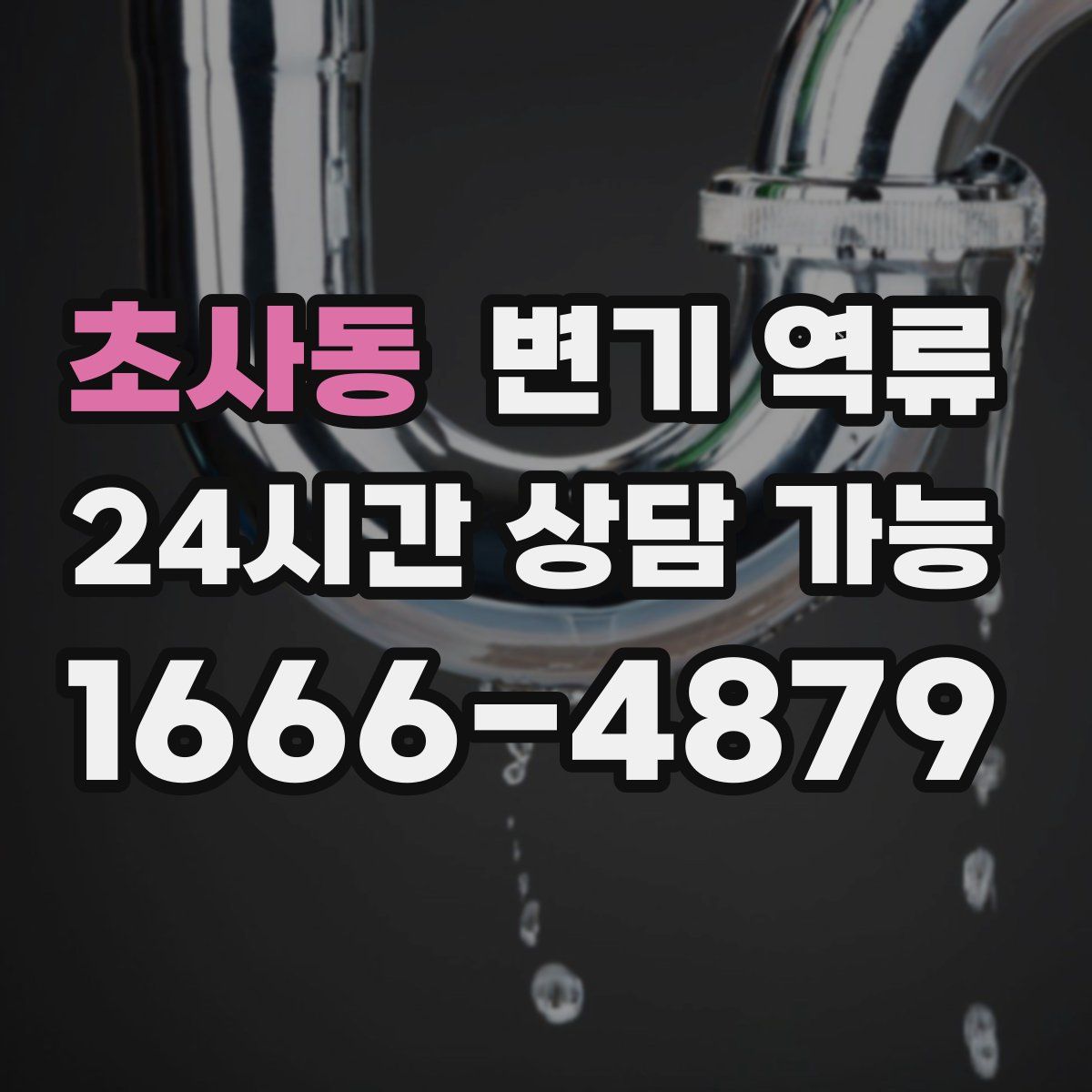 초사동 변기 역류