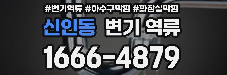 신인동 변기 역류