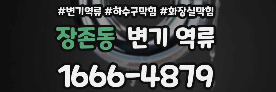 장존동 변기 역류