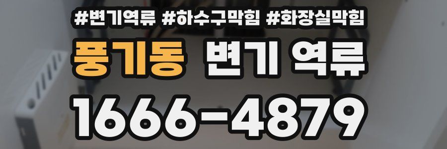풍기동 변기 역류