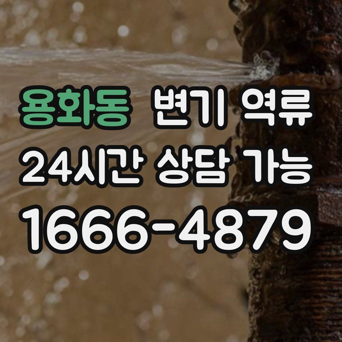 용화동 변기 역류 리모델링 후 배관 문제로 생길 수 있을까