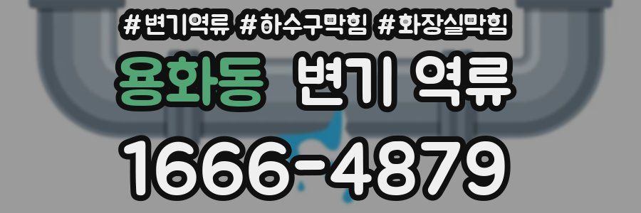 용화동 변기 역류