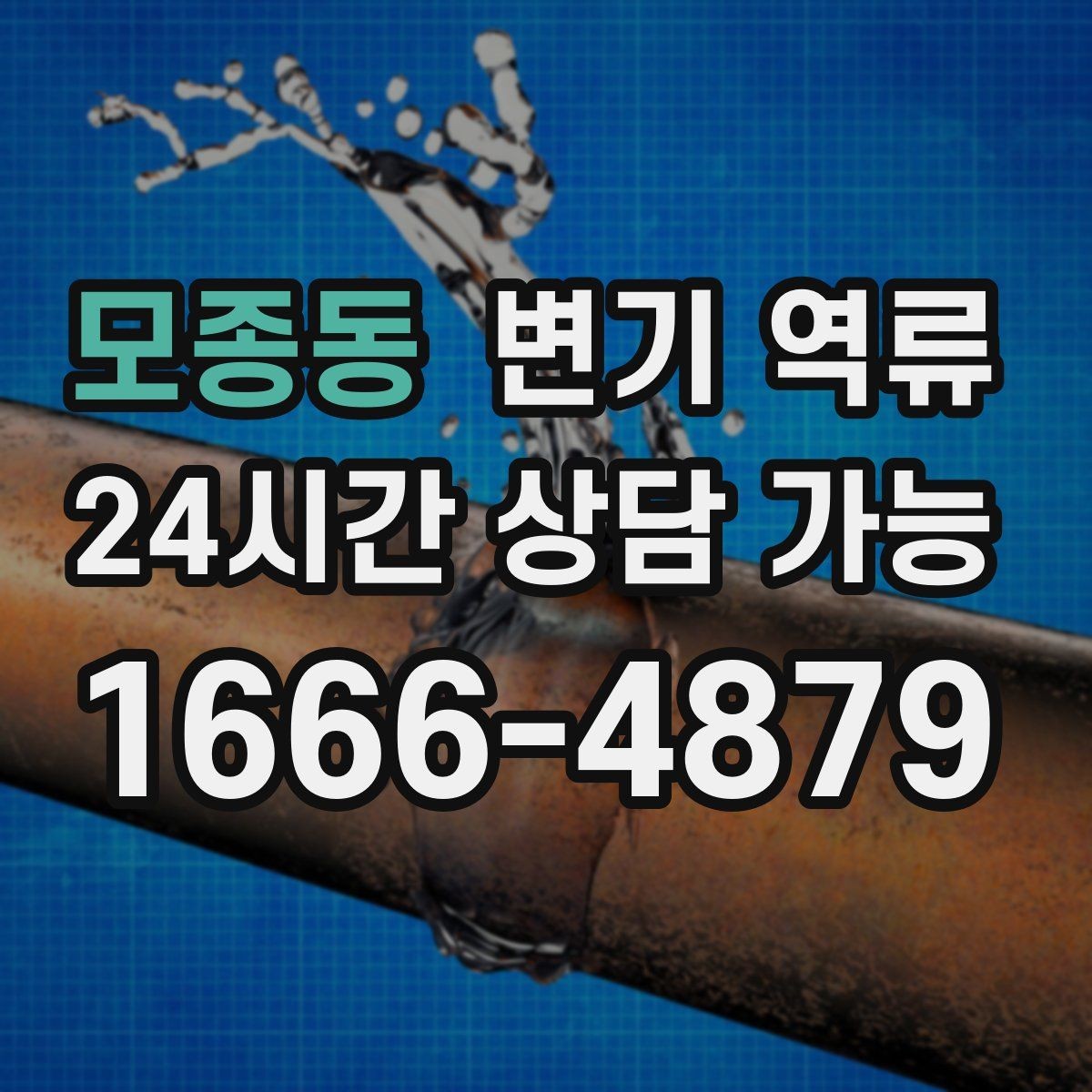 모종동 변기 역류 현장 도착 전 미리 준비할 수 있는 것