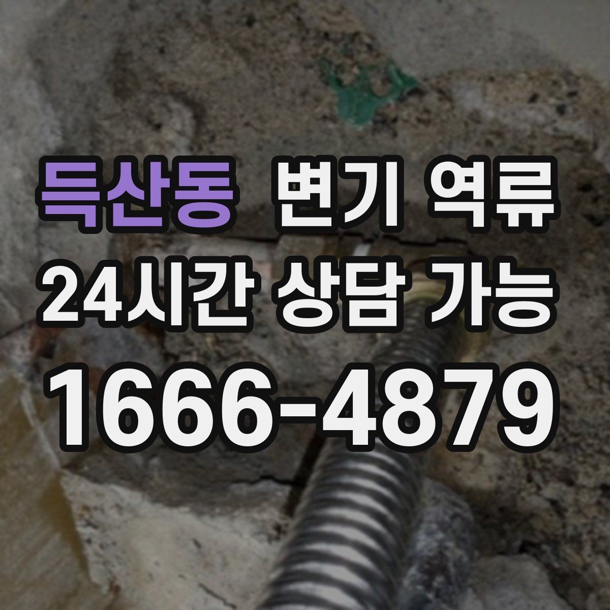 득산동 변기 역류 아래층 피해를 막기 위한 현장 대응 순서