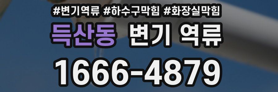 득산동 변기 역류