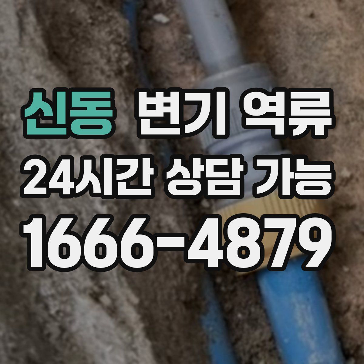 신동 변기 역류