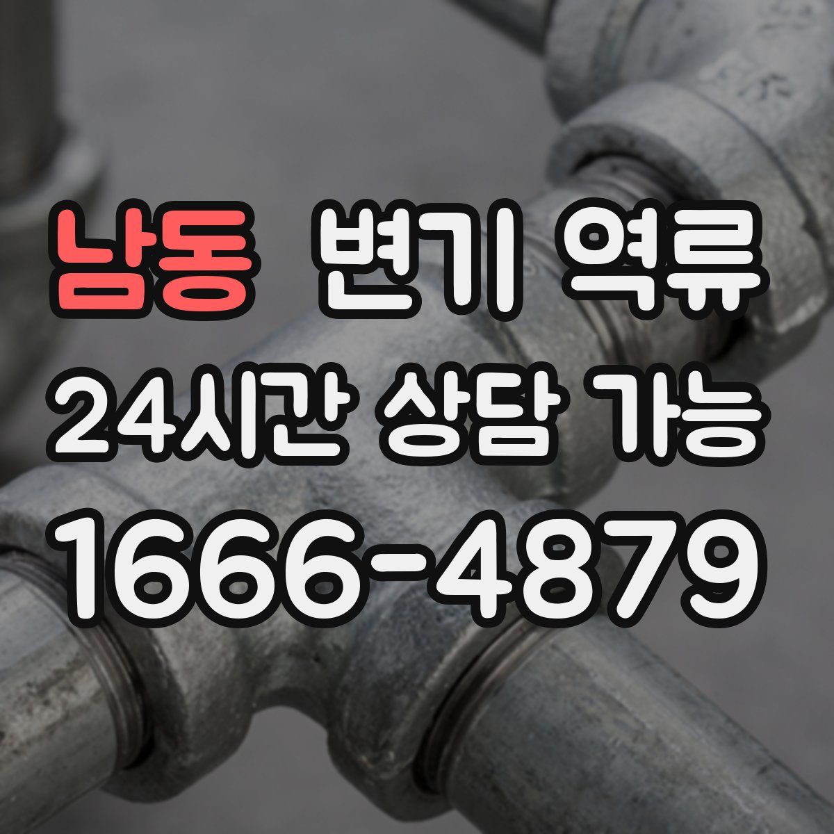 남동 변기 역류