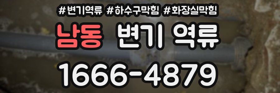 남동 변기 역류