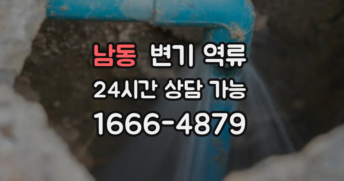 남동 변기 역류