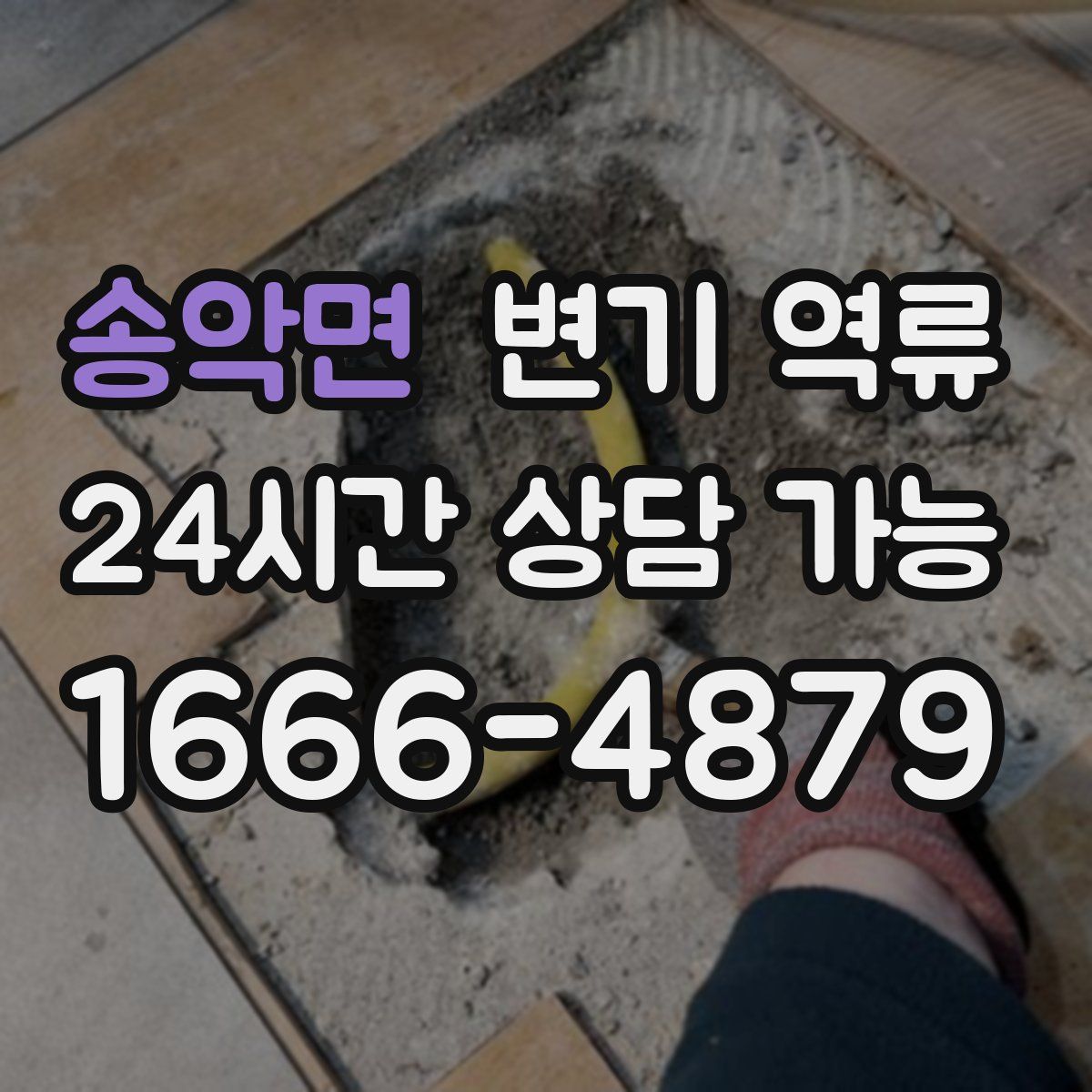 송악면 변기 역류