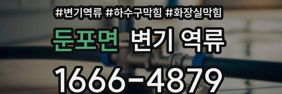 둔포면 변기 역류