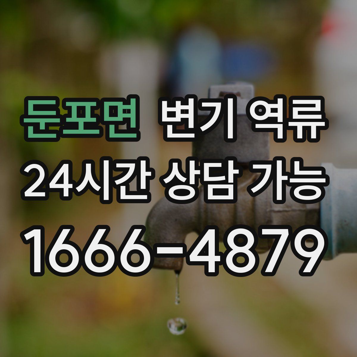 둔포면 변기 역류