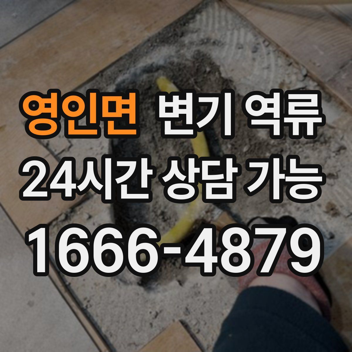 영인면 변기 역류