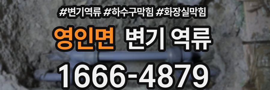 영인면 변기 역류