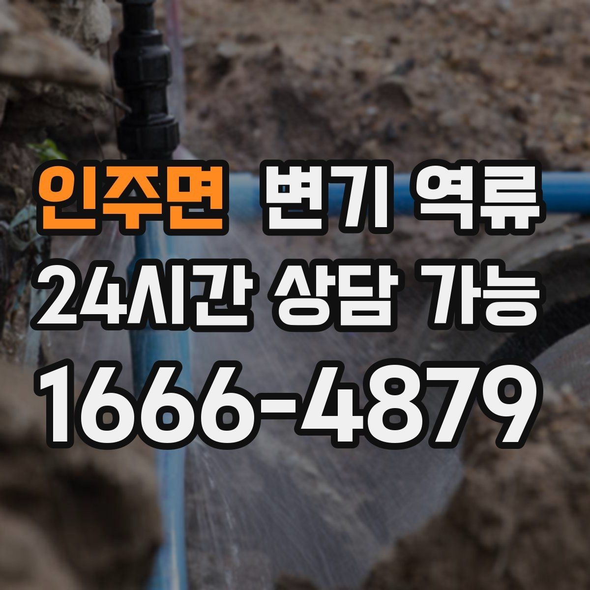 인주면 변기 역류 악취·소리 패턴이 원인 파악에 도움이 되는 이유