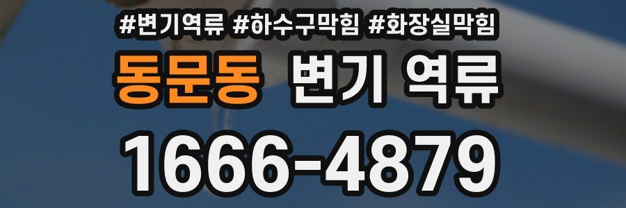 동문동 변기 역류