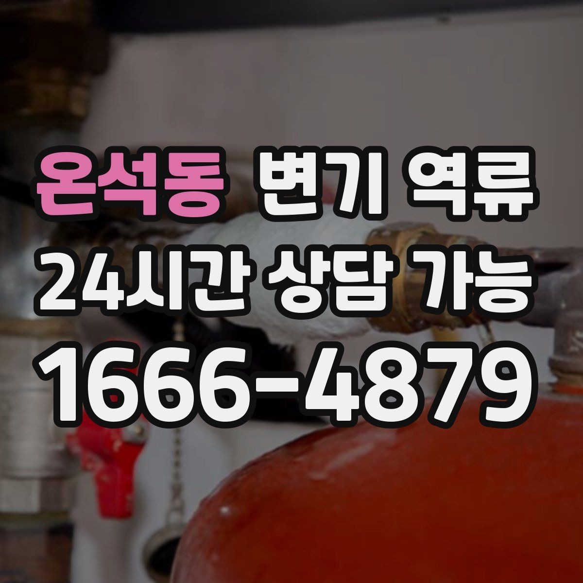 온석동 변기 역류 욕실 물 사용을 줄여야 하는 상황