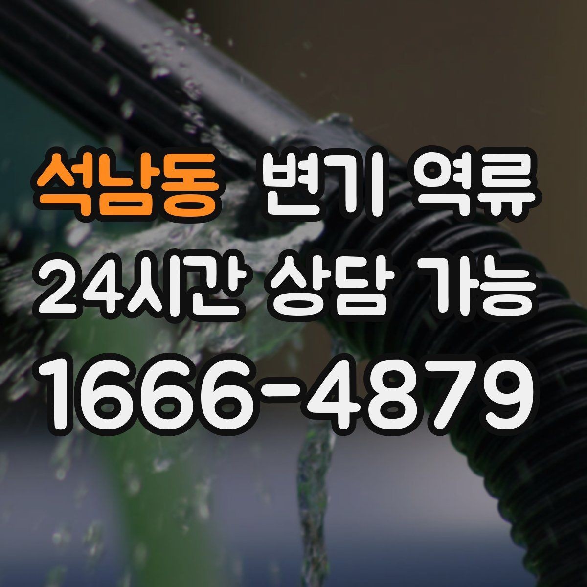 석남동 변기 역류 사진·영상이 있으면 상담이 빨라지는 이유