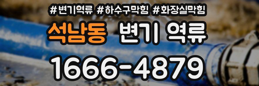 석남동 변기 역류