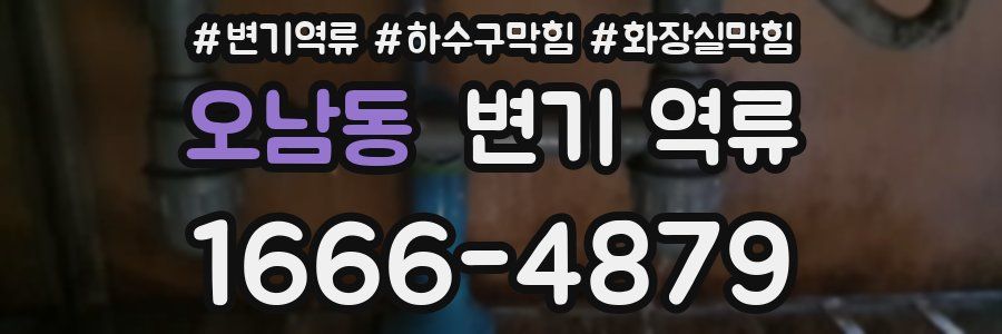 오남동 변기 역류