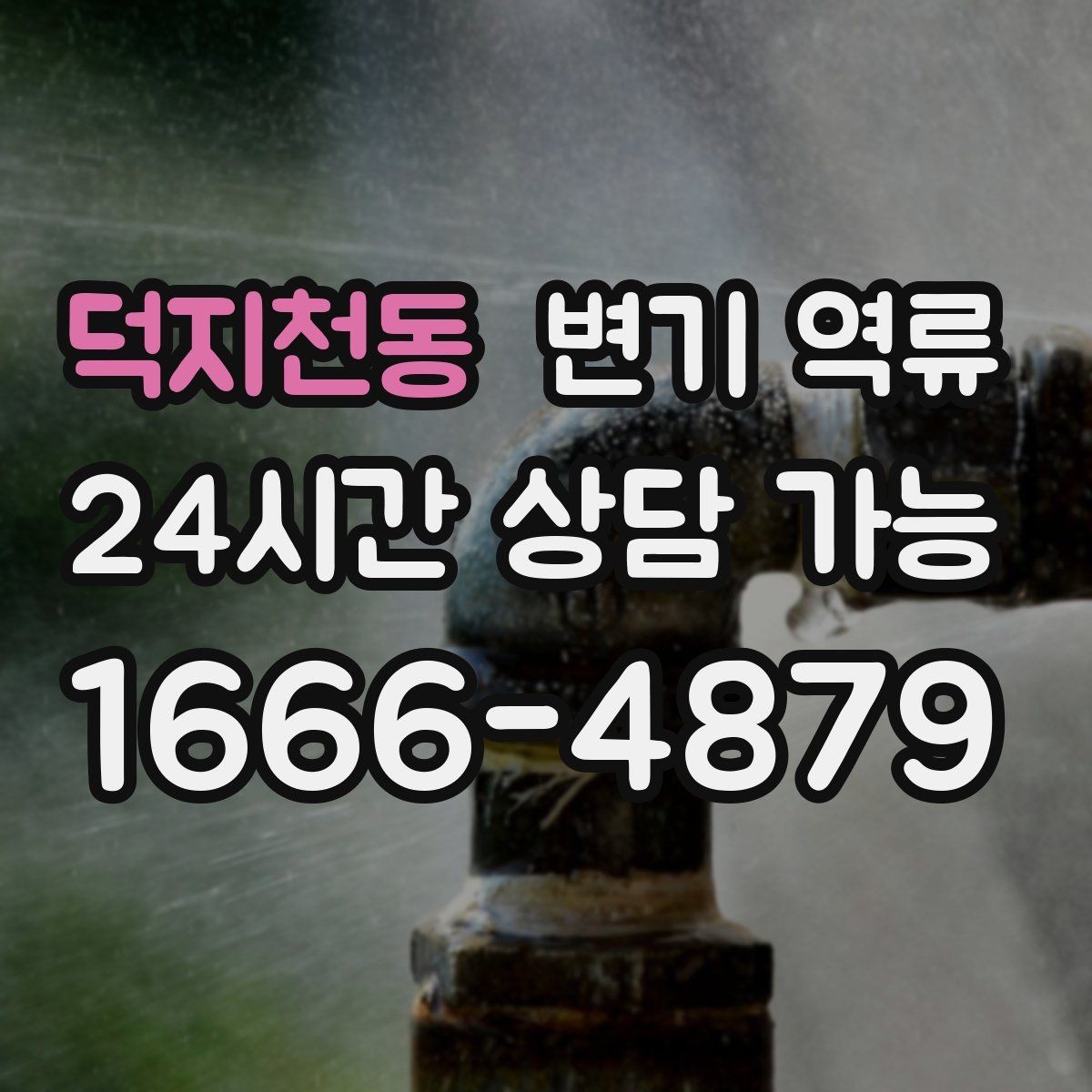 덕지천동 변기 역류 오늘 당장 필요한 즉시 해야 할 일을 정리했습니다