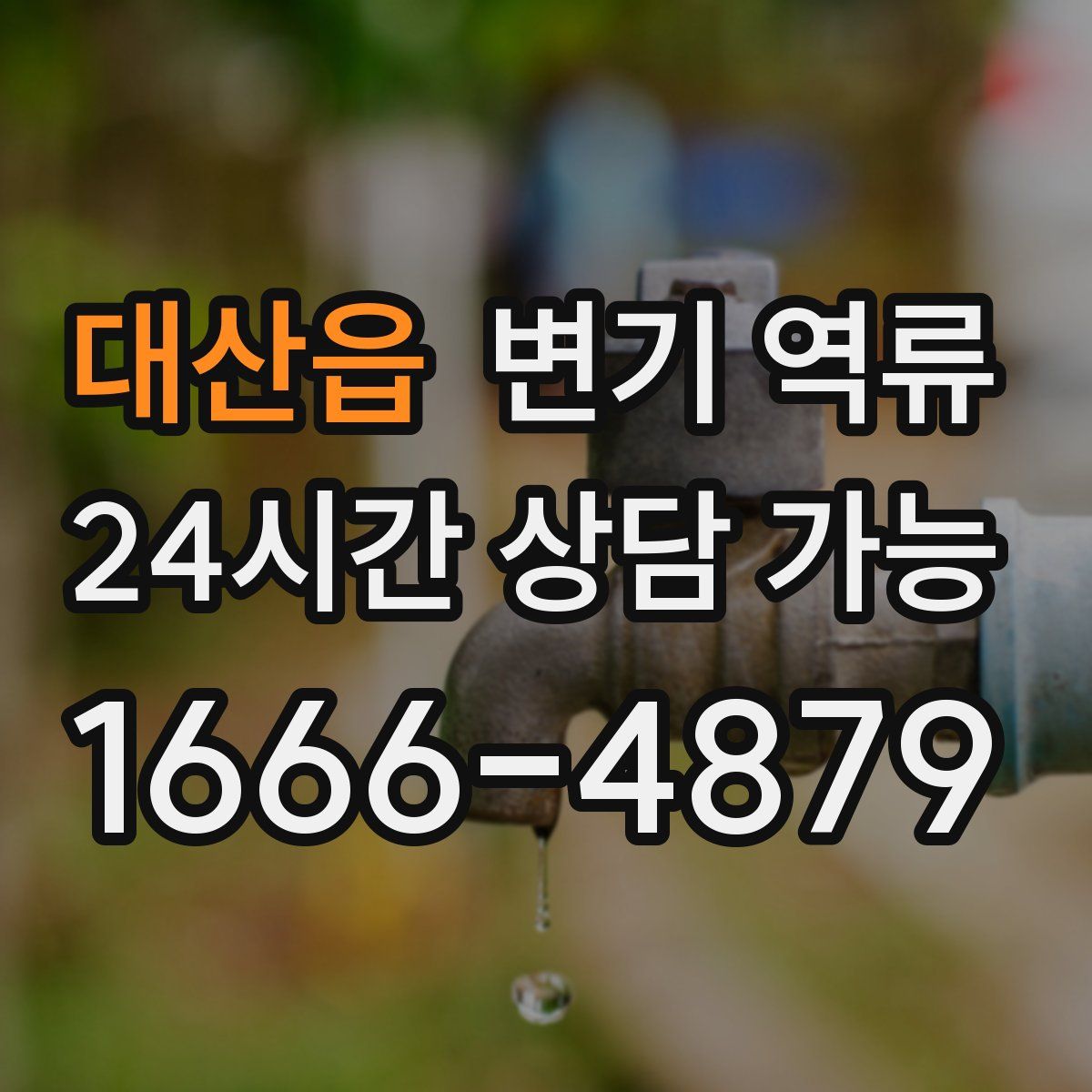 대산읍 변기 역류