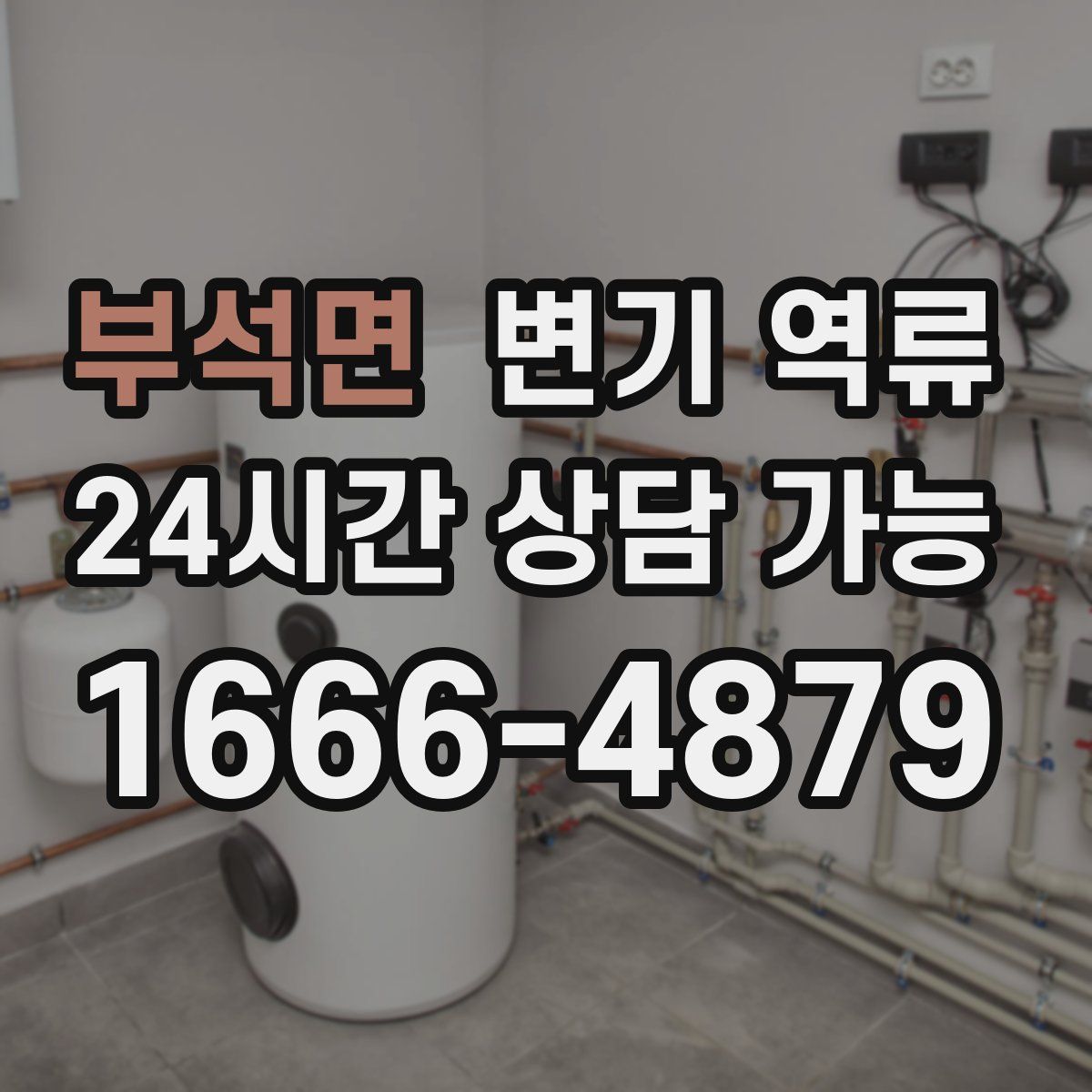 부석면 변기 역류