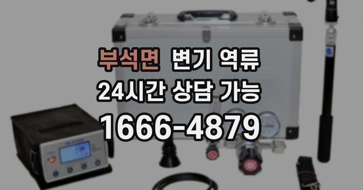 부석면 변기 역류