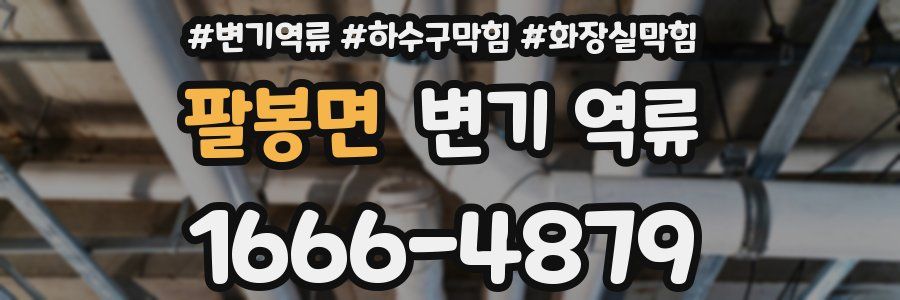 팔봉면 변기 역류