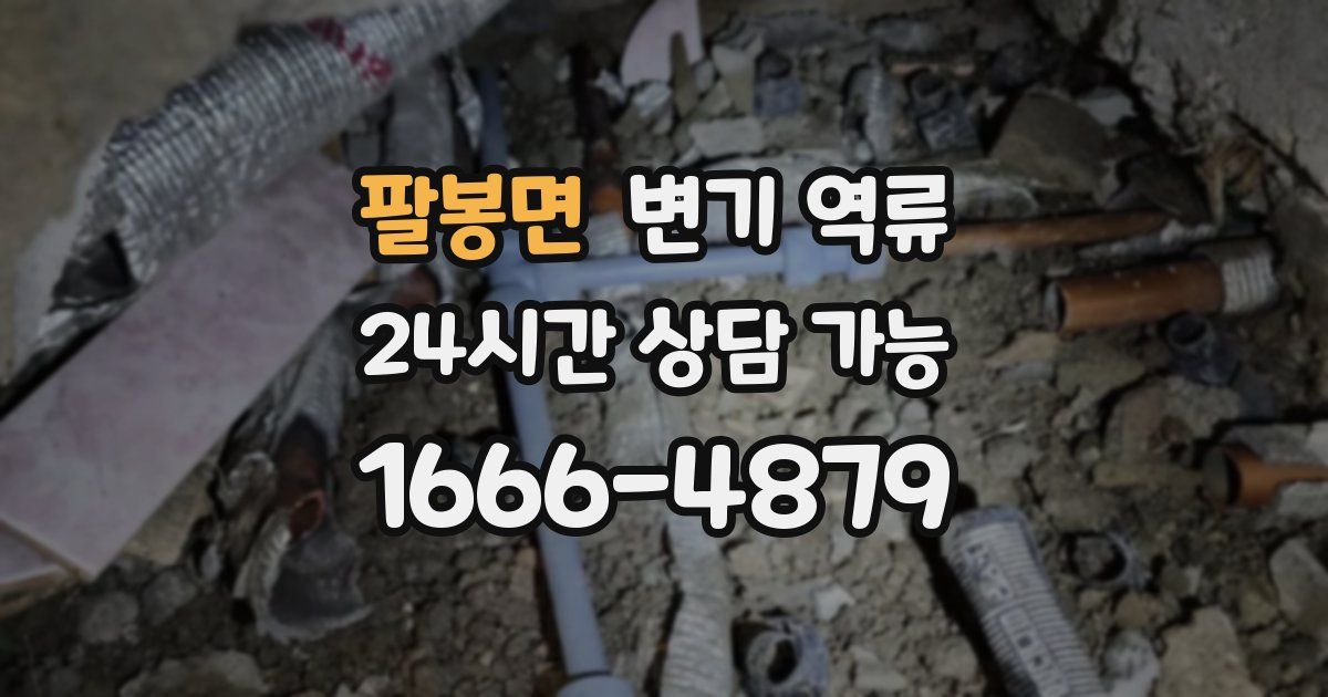 팔봉면 변기 역류
