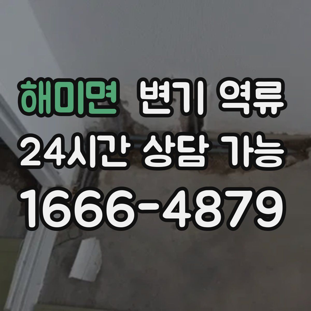 해미면 변기 역류