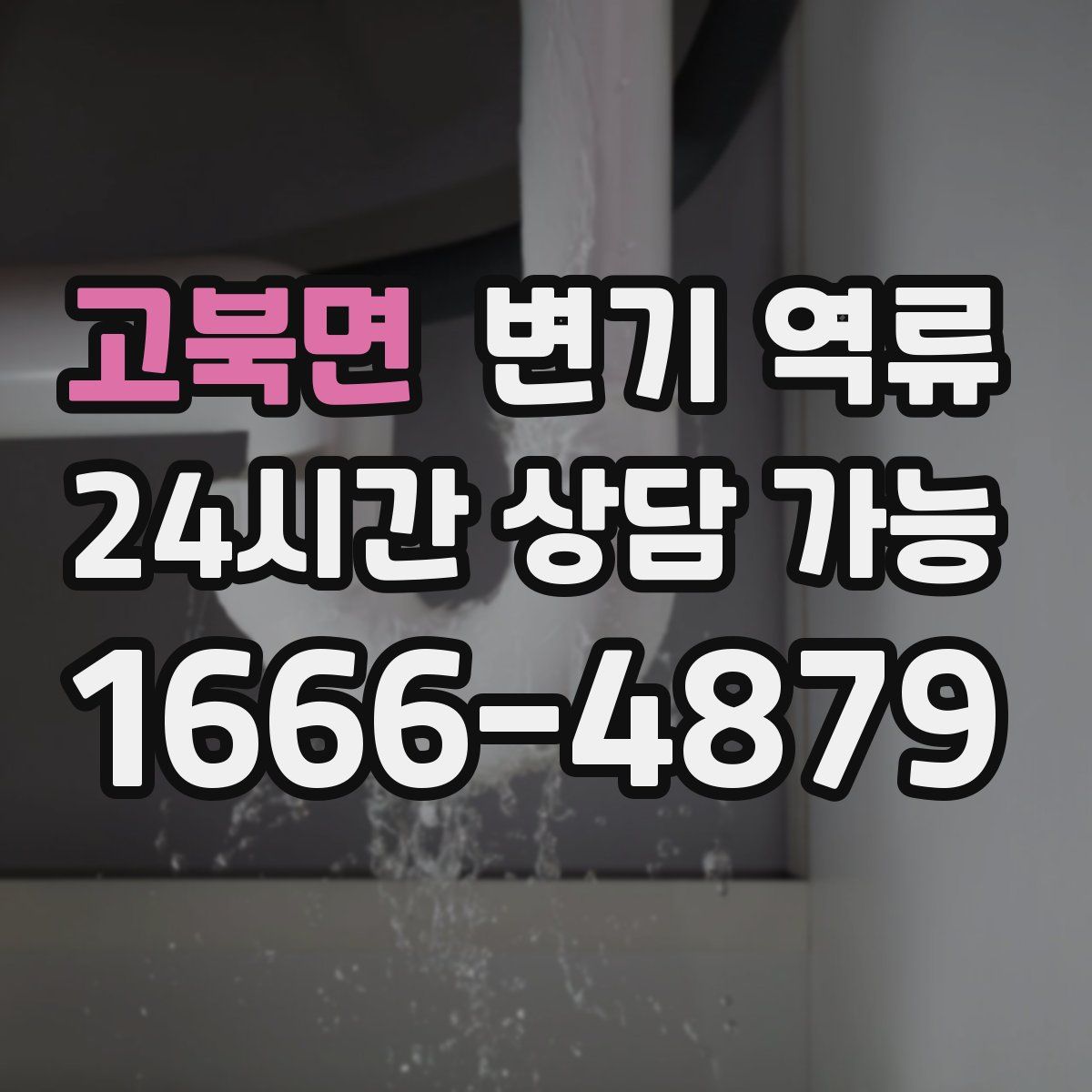 고북면 변기 역류