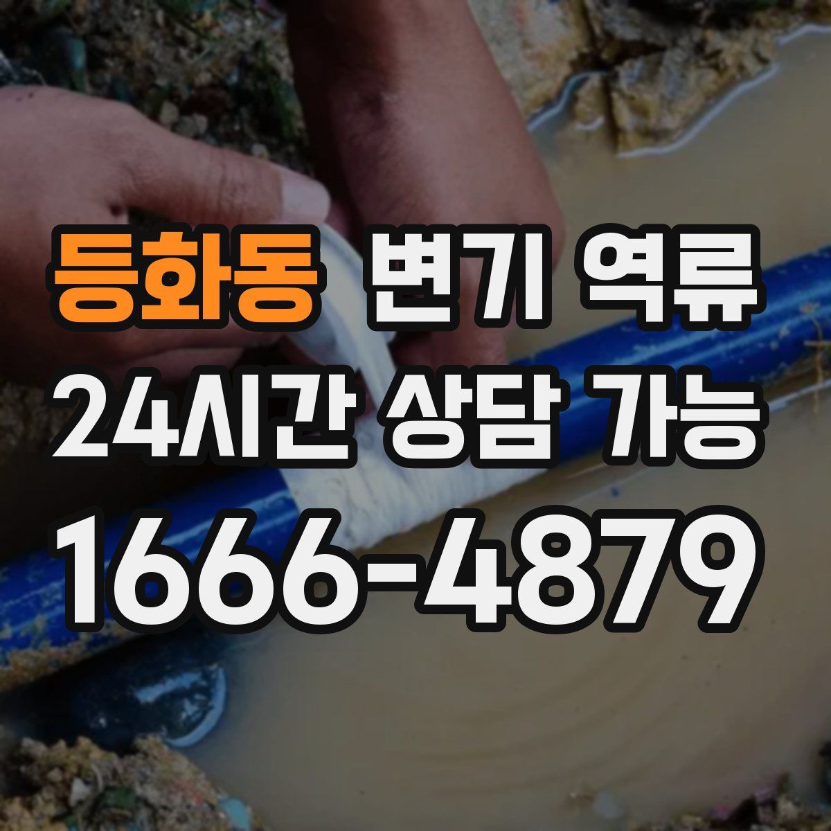 등화동 변기 역류