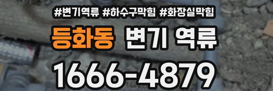 등화동 변기 역류