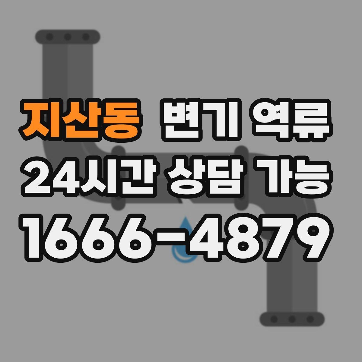 지산동 변기 역류 사진·영상이 있으면 상담이 빨라지는 이유