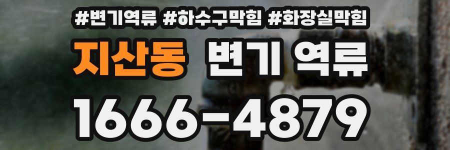 지산동 변기 역류