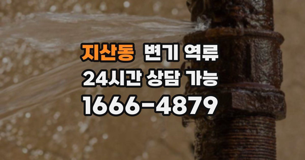 지산동 변기 역류