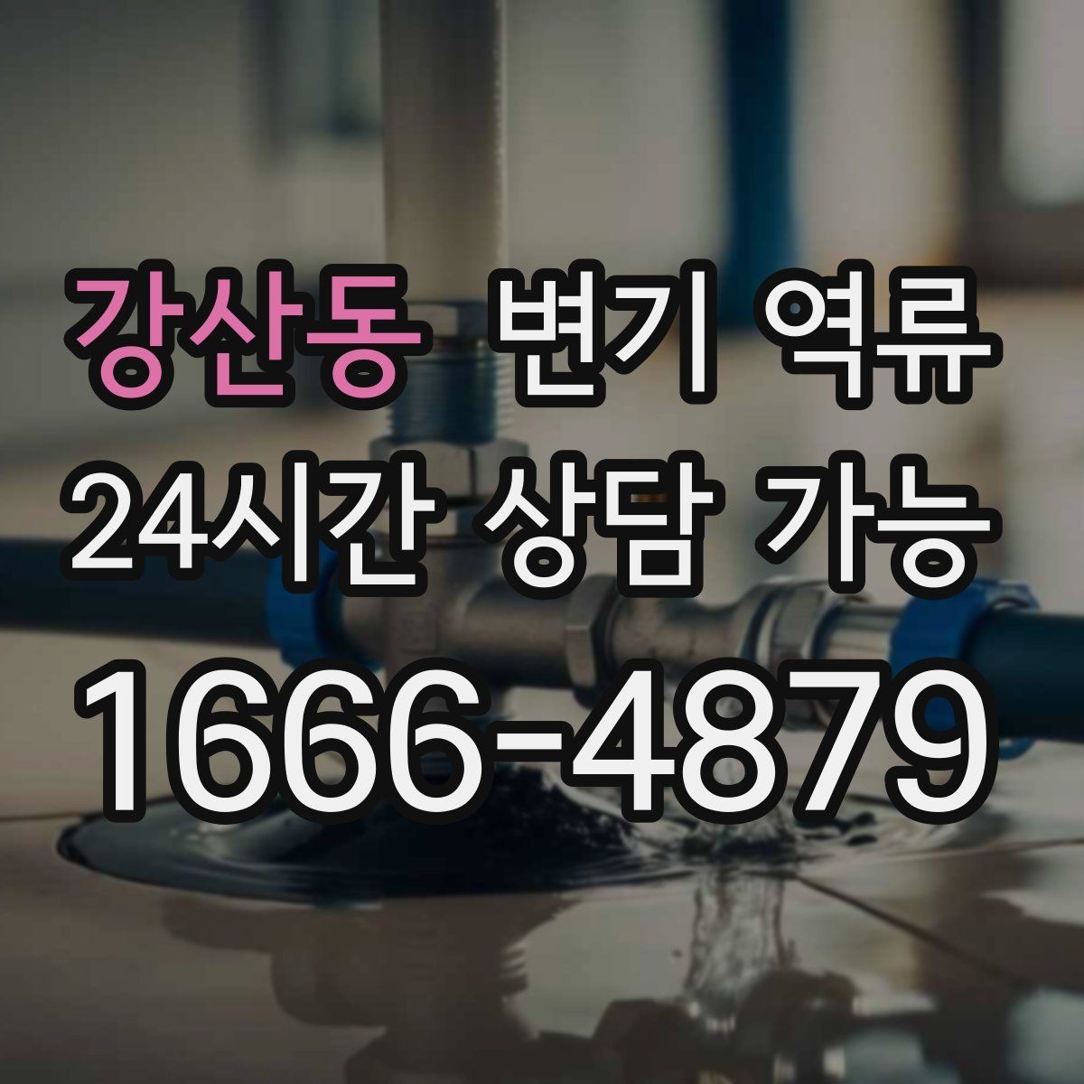 강산동 변기 역류 바닥 실리콘 주변이 젖을 때 체크 포인트