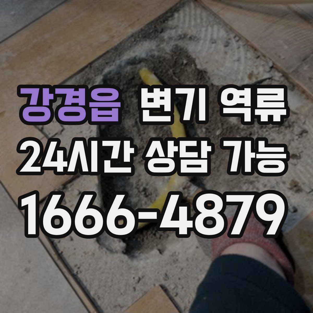 강경읍 변기 역류