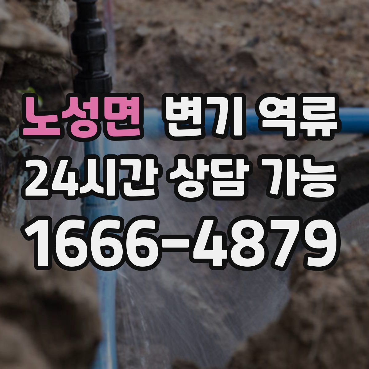 노성면 변기 역류