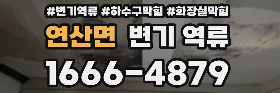연산면 변기 역류