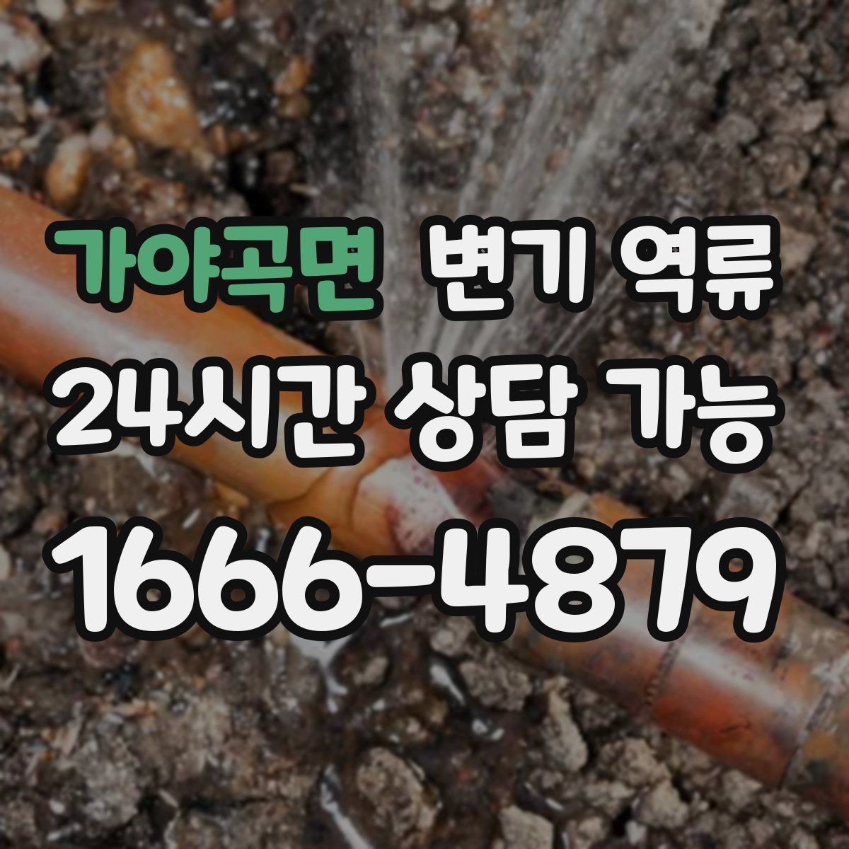 가야곡면 변기 역류 셀프로 뚫으려다 더 악화되는 사례