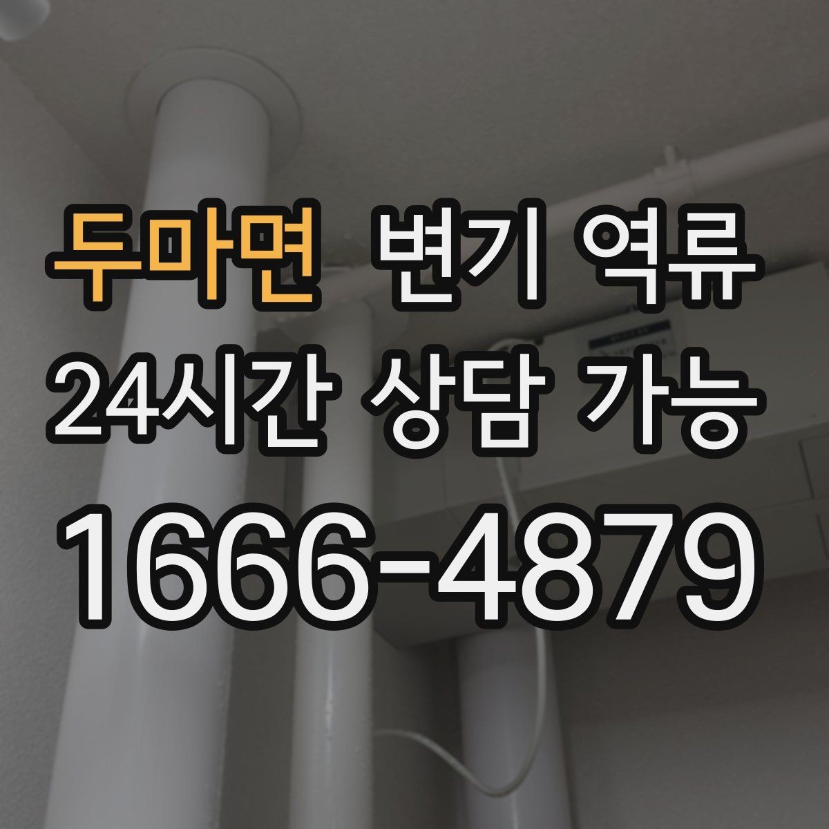 두마면 변기 역류 주방 싱크대 배수와 연동되는 느낌이 들 때