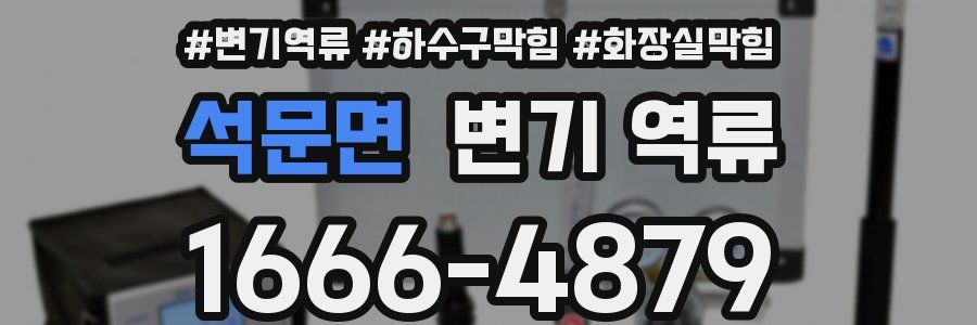 석문면 변기 역류