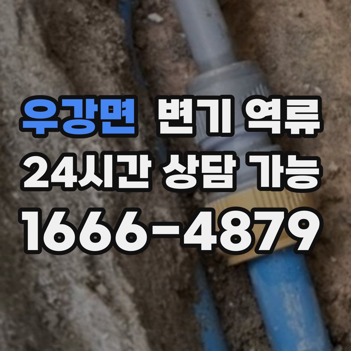 우강면 변기 역류