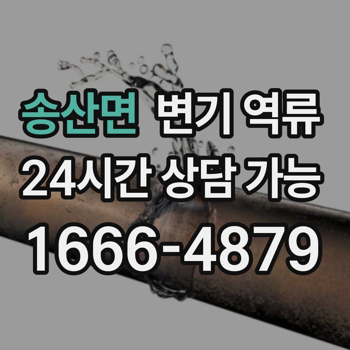 송산면 변기 역류 통기(환기) 문제로 인한 배수 불안정배관 내부 공기 흐름이 원활하지 않으
