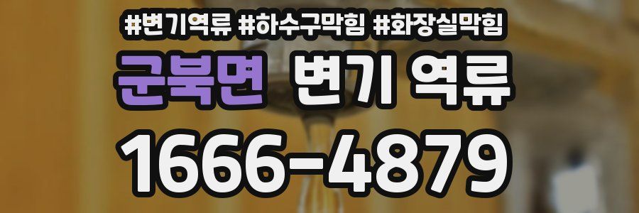 군북면 변기 역류