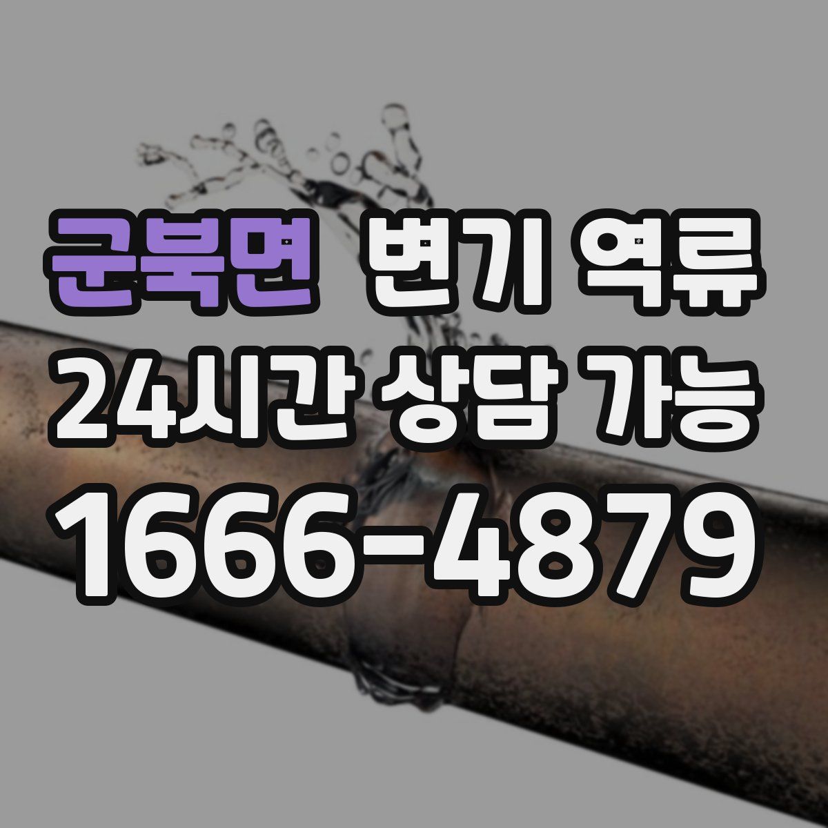 군북면 변기 역류